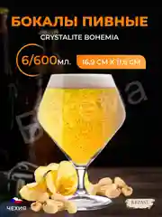 Прозрачный набор бокалов для пива Crystalite Bohemia GAVIA 600 мл (6 шт)