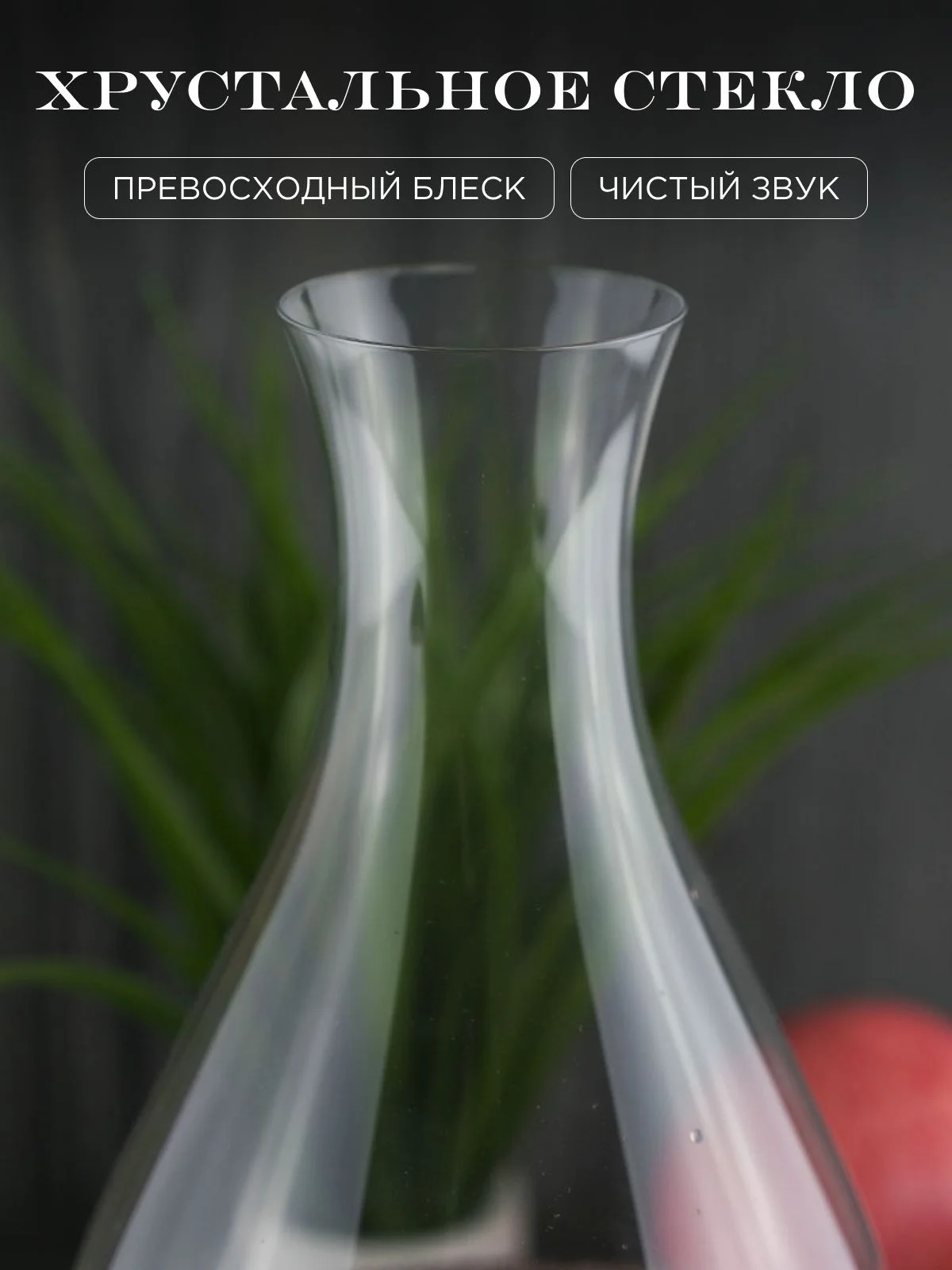 Прозрачный декантер для вина Alchemy из хрустального стекла 1,2 л. REPAST&RONA 1 шт.
