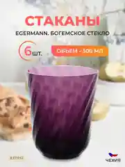 Набор стаканов Egermann 300 мл