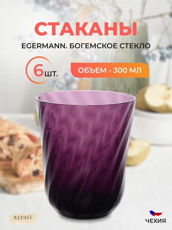 Набор стаканов Egermann 300 мл