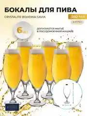 Прозрачный набор бокалов для пива Crystalite Bohemia GAVIA 380 мл (6 шт)