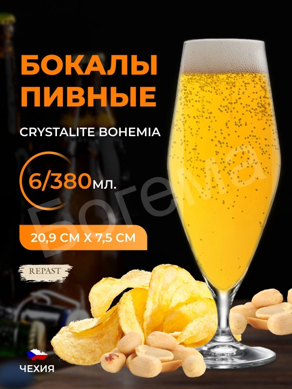 Набор бокалов для пива Crystalite Bohemia GAVIA 380 мл (6 шт)
