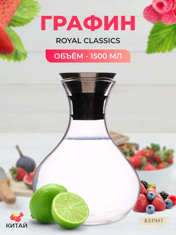 Кувшин Royal Classics 1,5 л
