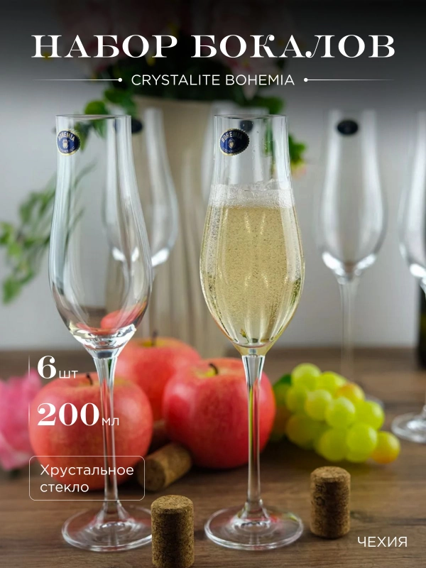 Набор фужеров для шампанского Crystalite Bohemia LIMOSA 200 мл (6 шт)