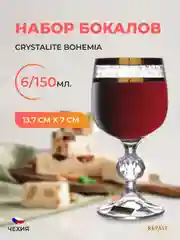 Набор бокалов для вина Crystalite Bohemia Sterna/Klaudie Золотая ветка 150 мл