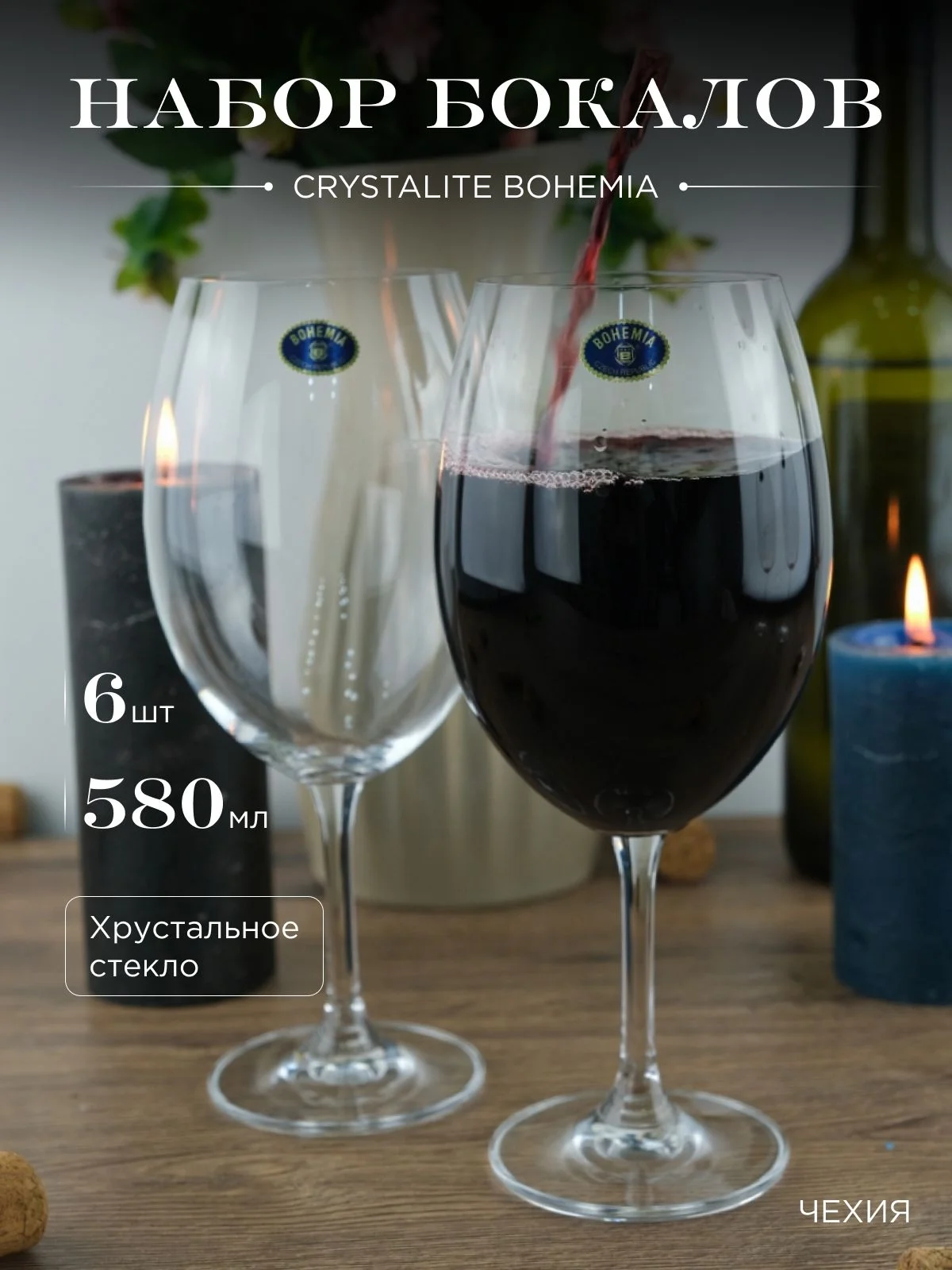 Прозрачный набор бокалов для вина Crystalite Bohemia Sylvia/Klara 580 мл (6 шт)