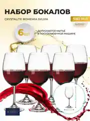 Прозрачный набор бокалов для вина Crystalite Bohemia Sylvia/Klara 580 мл (6 шт)
