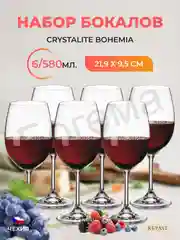 Прозрачный набор бокалов для вина Crystalite Bohemia Sylvia/Klara 580 мл (6 шт)