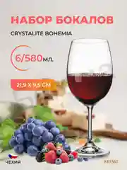 Прозрачный набор бокалов для вина Crystalite Bohemia Sylvia/Klara 580 мл (6 шт)
