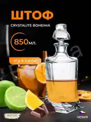 Прозрачный штоф Crystalite Bohemia Quadro 850 мл