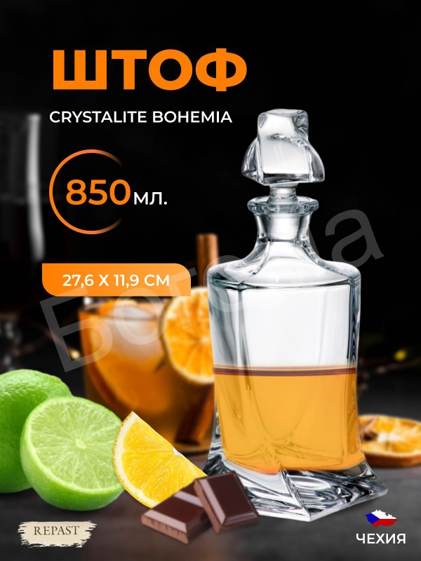Штоф Crystalite Bohemia Quadro 850 мл