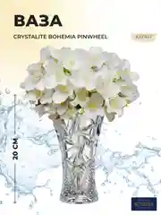 Прозрачный ваза Crystalite Bohemia Pinwheel 20см