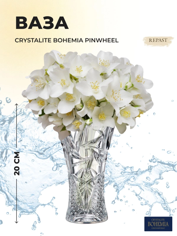 Ваза Crystalite Bohemia Pinwheel 20см