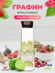 Кувшин Royal Classics 1,8 л