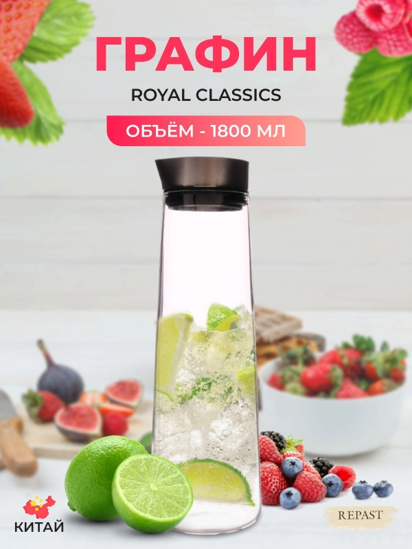 Кувшин Royal Classics 1,8 л