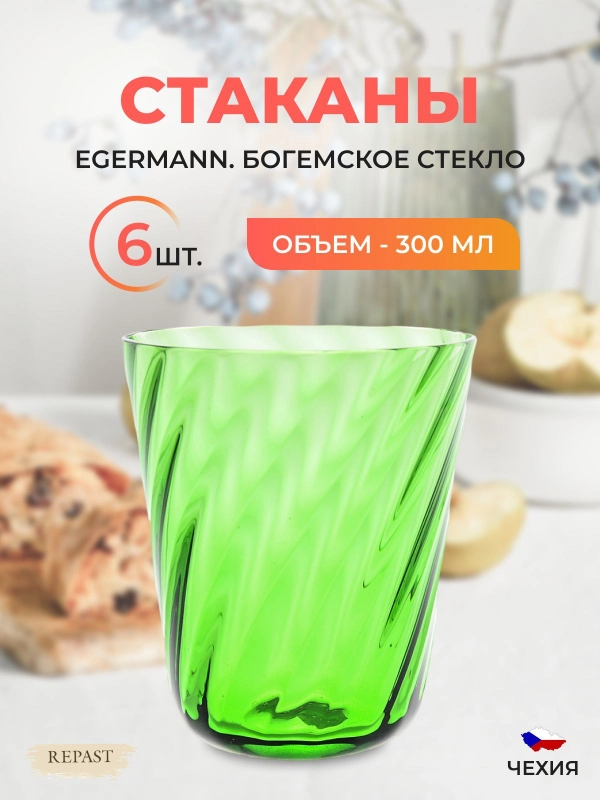 Набор стаканов Egermann 300 мл