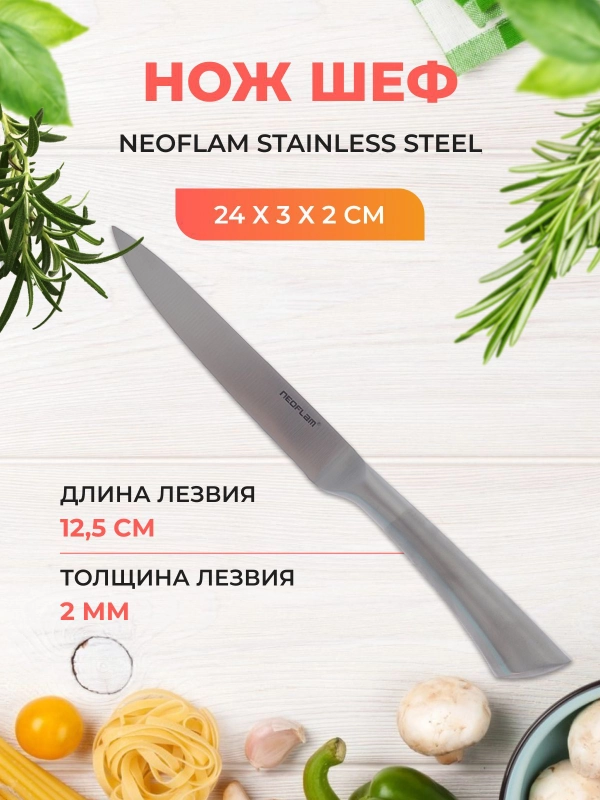 Нож Универсальный Neoflam Stainless Steel 24*3*2 см