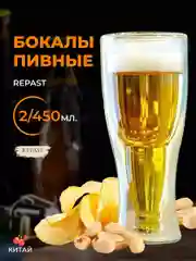 Прозрачный набор стаканов для пива с двойным стеклом Repast Double wall 450 мл 2 шт.