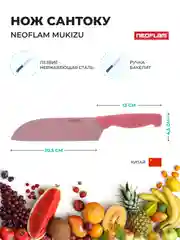 Розовый нож Сантоку Neoflam Mukizu розовый
