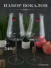 Прозрачный набор бокалов для вина POLARIS из хрустального стекла 540 мл REPAST&RONA 2 шт.