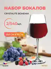 Прозрачный набор бокалов для вина Crystalite Bohemia Аrdea/Amudsen 540 мл (2 шт)