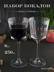 Набор бокалов для вина Cristal d'Arques MACASSAR 250 мл 6 шт.