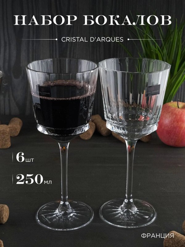 Набор бокалов для вина Cristal d'Arques MACASSAR 250 мл 6 шт.