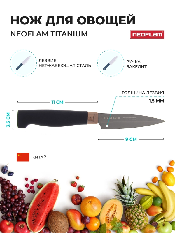 Нож для овощей и фруктов Neoflam Titanium 20х2 см