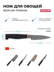 Серебряный нож для овощей и фруктов Neoflam Titanium 20х2 см