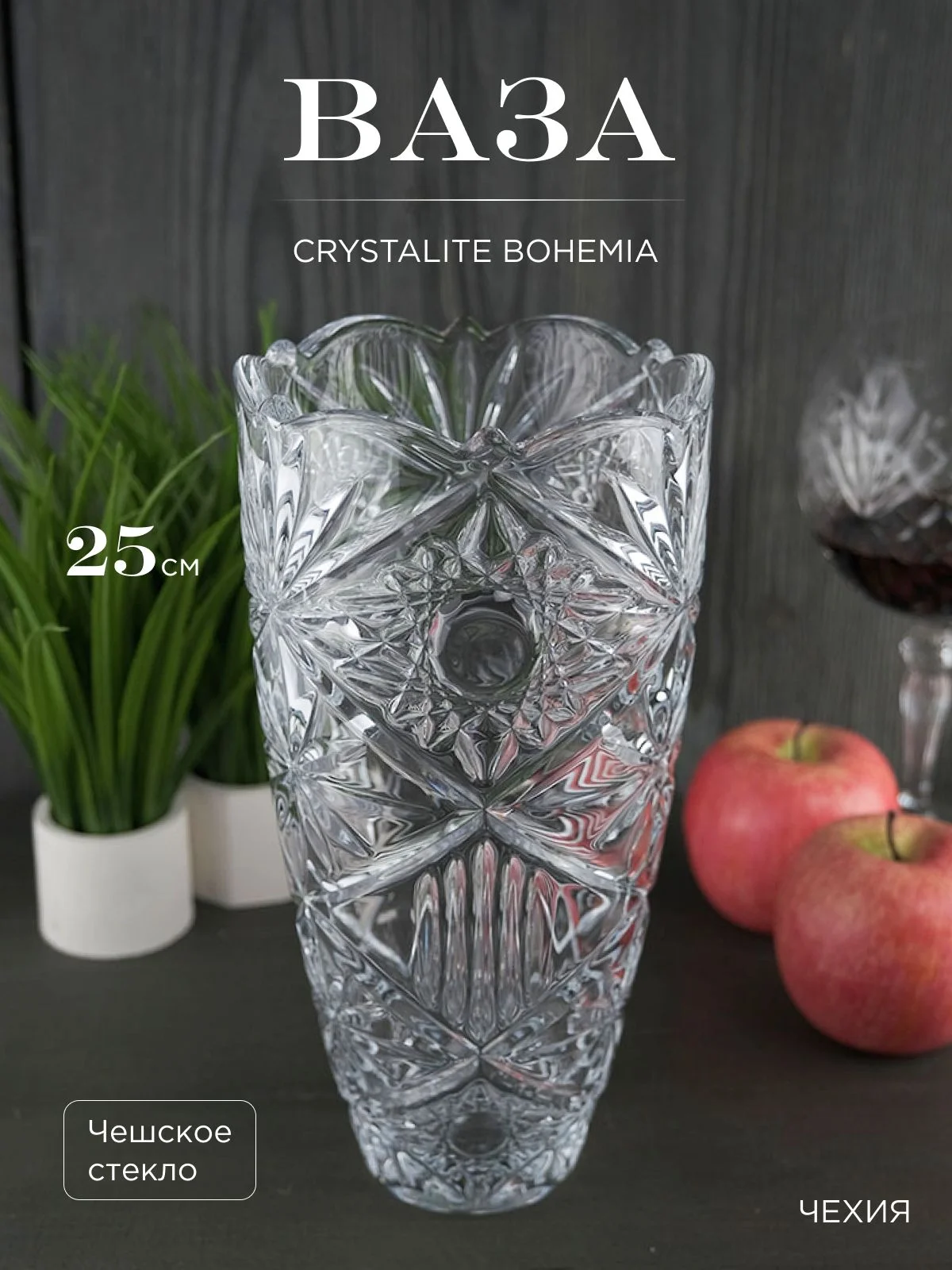 Прозрачный ваза Crystalite Bohemia Miranda 25см