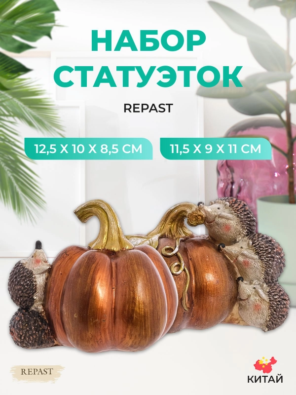 Набор статуэток Repast Ёжики с тыквой 13*10*9 см (2 шт)