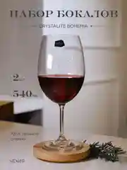 Набор бокалов для вина Crystalex Bohemia Lara 540 мл 2 шт.