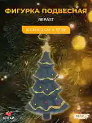 Подвесная фигурка Repast Ёлочка 6*2*11 см