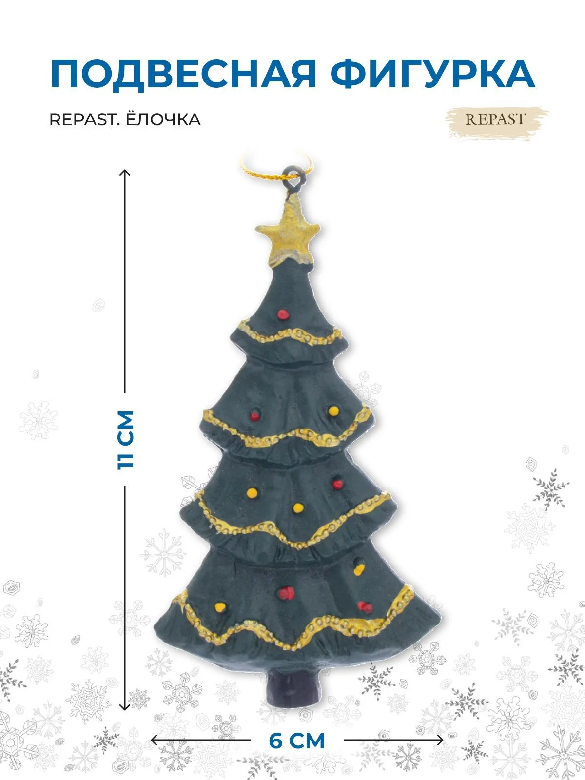 Зеленый подвесная фигурка Repast Ёлочка 6*2*11 см