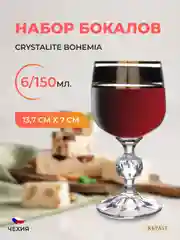 Набор бокалов для вина Crystalite Bohemia Sterna/Klaudie Панто 150 мл