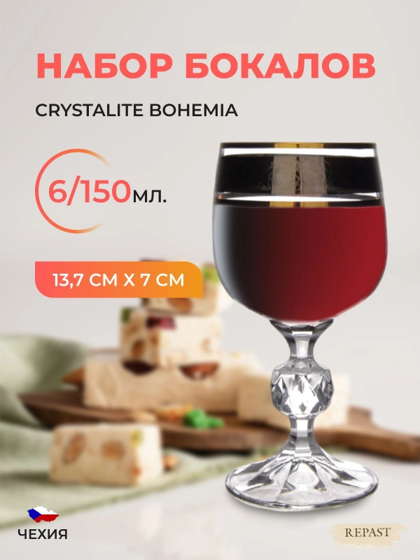 Набор бокалов для вина Crystalite Bohemia Sterna/Klaudie Панто 150 мл