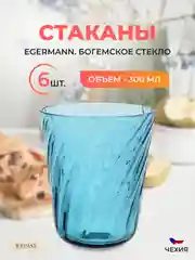 Голубой набор стаканов Egermann 300 мл