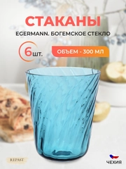 Набор стаканов Egermann 300 мл