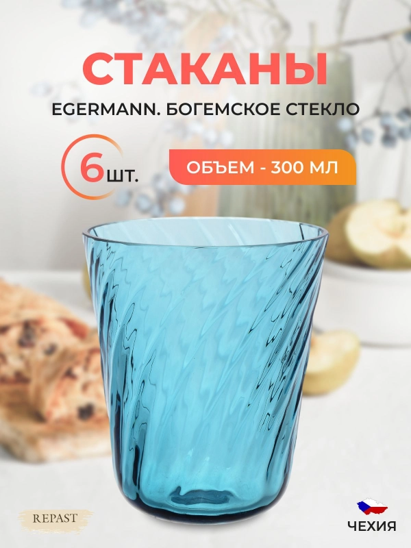 Набор стаканов Egermann 300 мл