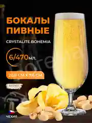 Прозрачный набор бокалов для пива Crystalite Bohemia COLUMBA OPTIC 470 мл (6 шт)