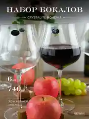 Прозрачный набор бокалов для вина Crystalite Bohemia LIMOSA 740 мл (6 шт)