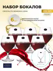 Прозрачный набор фужеров для вина Crystalite Bohemia LOXIA 395 мл (6 шт)