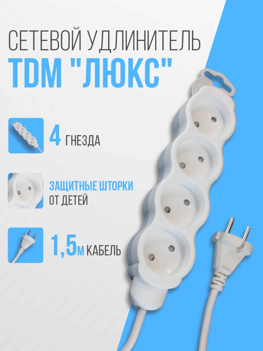 Удлинитель электрический "Люкс" TDM, 4 гнезда с защитной шторкой, белый