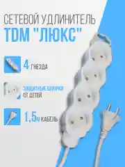 Удлинитель электрический "Люкс" TDM, 4 гнезда с защитной шторкой, белый
