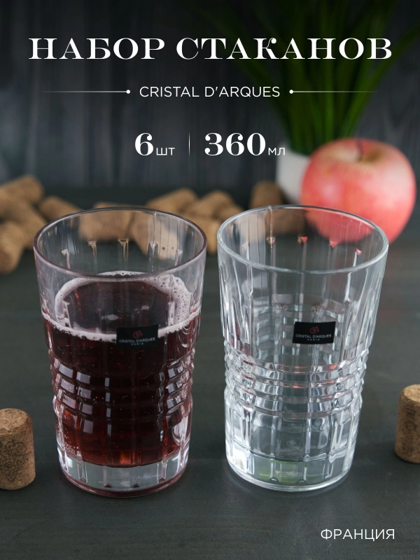 Набор бокалов для воды Cristal d'Arques RENDEZ- VOUS 360 мл 6 шт.