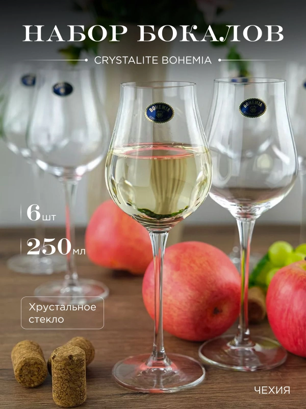 Набор бокалов для вина Crystalite Bohemia LIMOSA 250 мл (6 шт)