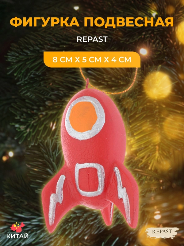 Подвесная фигурка Repast Ракета 8*5*4 см