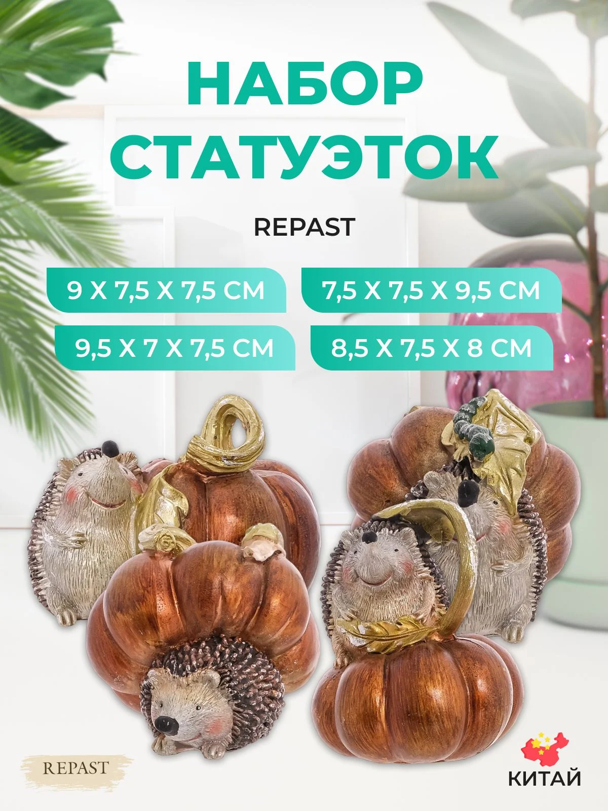 Набор статуэток Repast Ёжики с тыквой 10*8*7 см (4 шт)