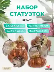 Набор статуэток Repast Ёжики с тыквой 10*8*7 см (4 шт)