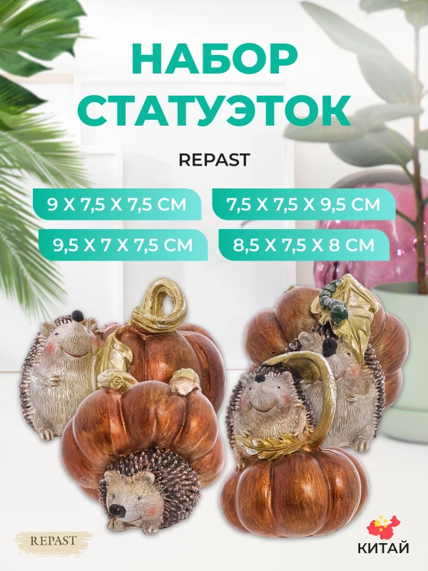 Набор статуэток Repast Ёжики с тыквой 10*8*7 см (4 шт)